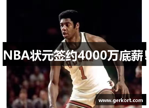 NBA状元签约4000万底薪！