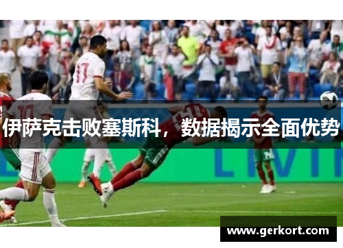 伊萨克击败塞斯科，数据揭示全面优势